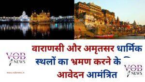 Read more about the article वाराणसी और अमृतसर धार्मिक स्थलों का भ्रमण करने के लिए आवेदन आमंत्रित