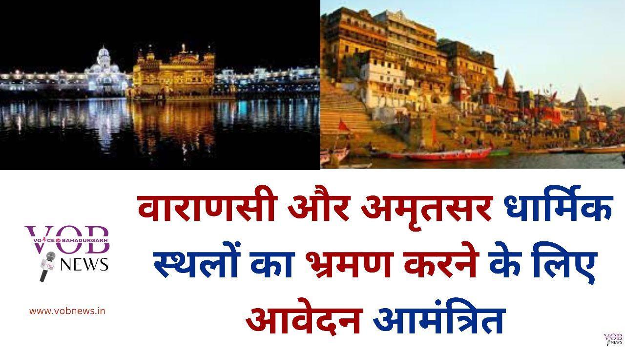 Read more about the article वाराणसी और अमृतसर धार्मिक स्थलों का भ्रमण करने के लिए आवेदन आमंत्रित
