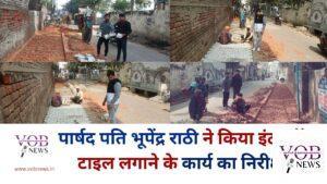 Read more about the article पार्षद पति भूपेंद्र राठी ने किया इंटरलॉक टाइल लगाने के कार्य का निरीक्षण