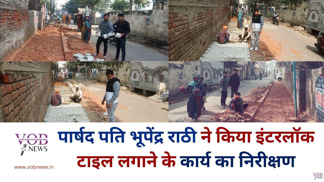 Read more about the article पार्षद पति भूपेंद्र राठी ने किया इंटरलॉक टाइल लगाने के कार्य का निरीक्षण