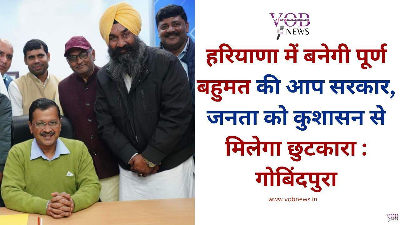 Read more about the article हरियाणा में बनेगी पूर्ण बहुमत की आप सरकार, जनता को कुशासन से मिलेगा छुटकारा : गोबिंदपुरा