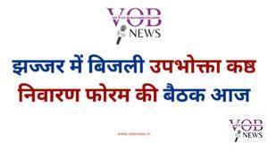 Read more about the article झज्जर में बिजली उपभोक्ता कष्ठ निवारण फोरम की बैठक आज
