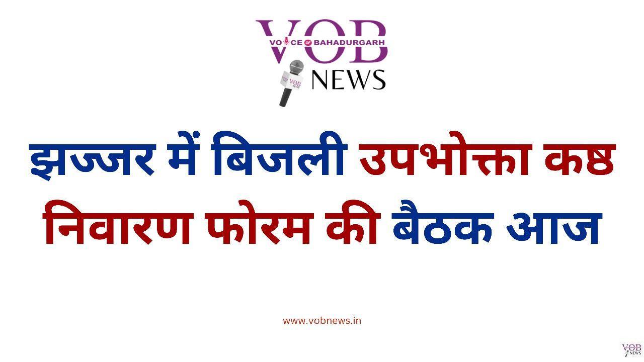 Read more about the article झज्जर में बिजली उपभोक्ता कष्ठ निवारण फोरम की बैठक आज