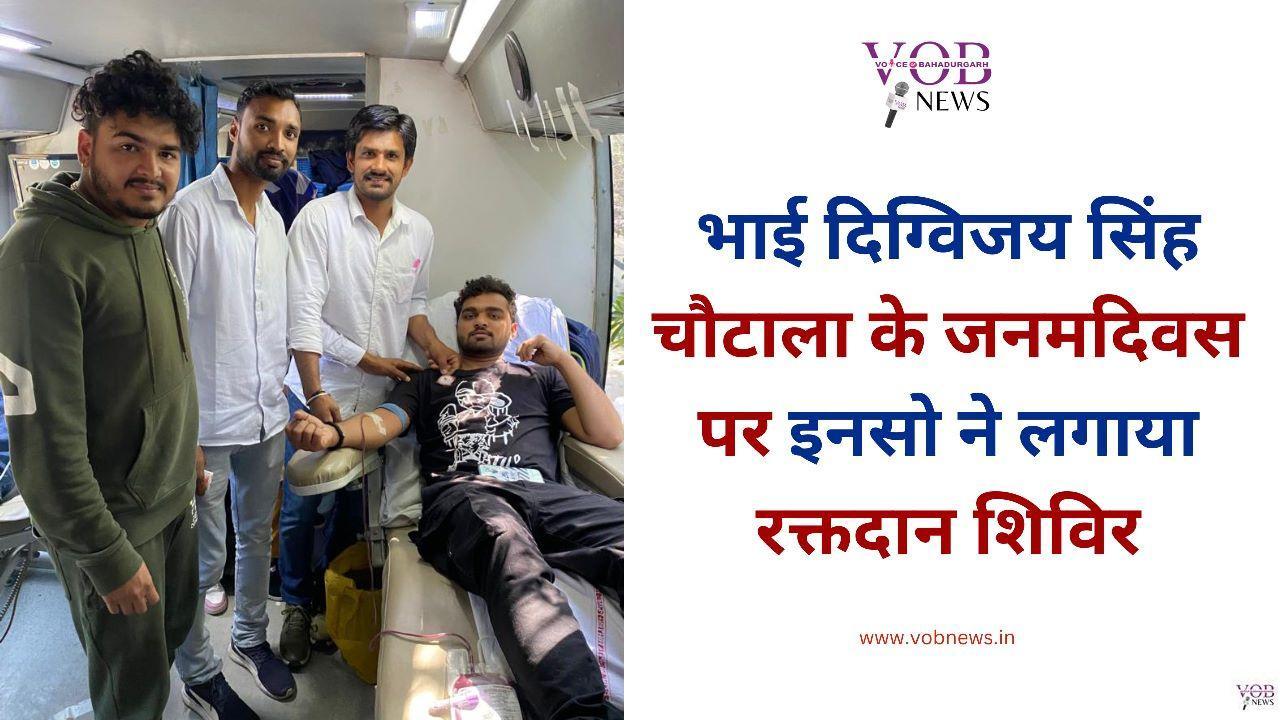 Read more about the article भाई दिग्विजय सिंह चौटाला के जनमदिवस पर इनसो ने लगाया रक्तदान शिविर