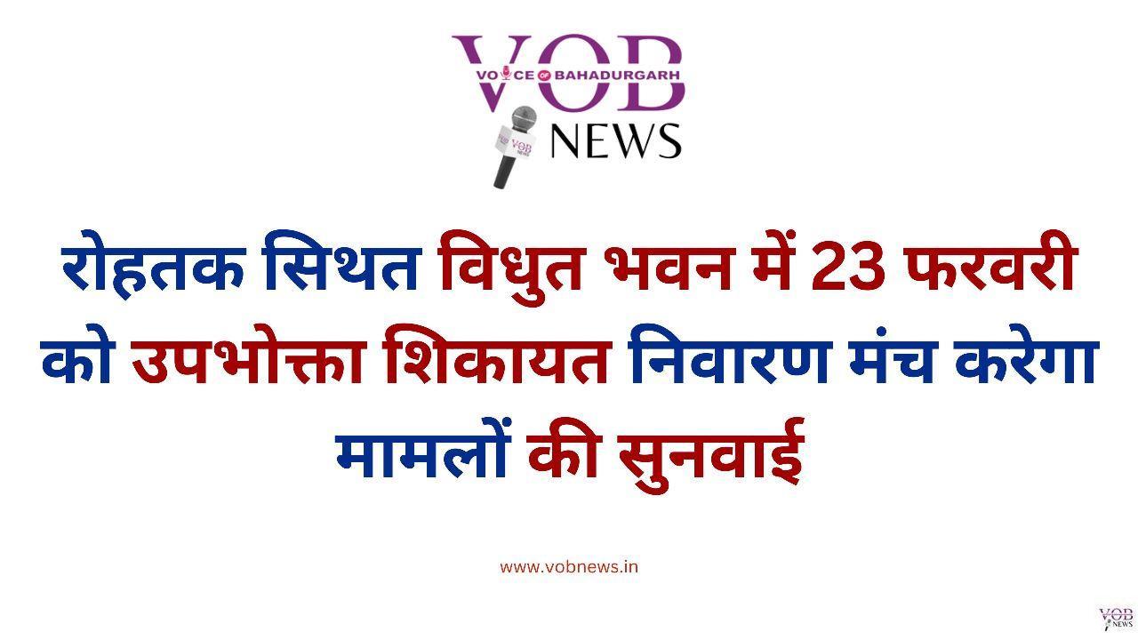 Read more about the article रोहतक सिथत विधुत भवन में 23 फरवरी को उपभोक्ता शिकायत निवारण मंच करेगा मामलों की सुनवाई