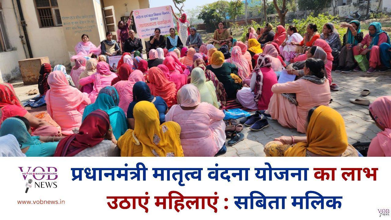 Read more about the article प्रधानमंत्री मातृत्व वंदना योजना का लाभ उठाएं महिलाएं : सबिता मलिक