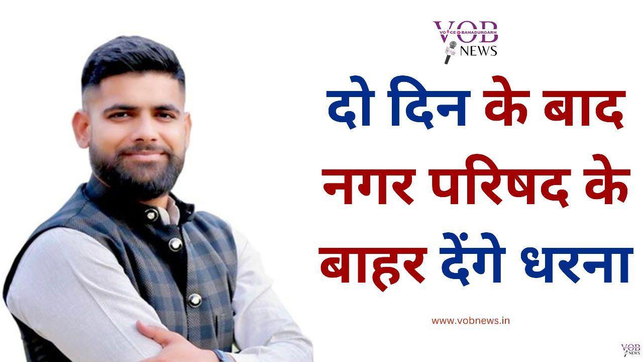 Read more about the article दो दिन के बाद नगर परिषद के बाहर देंगे धरना