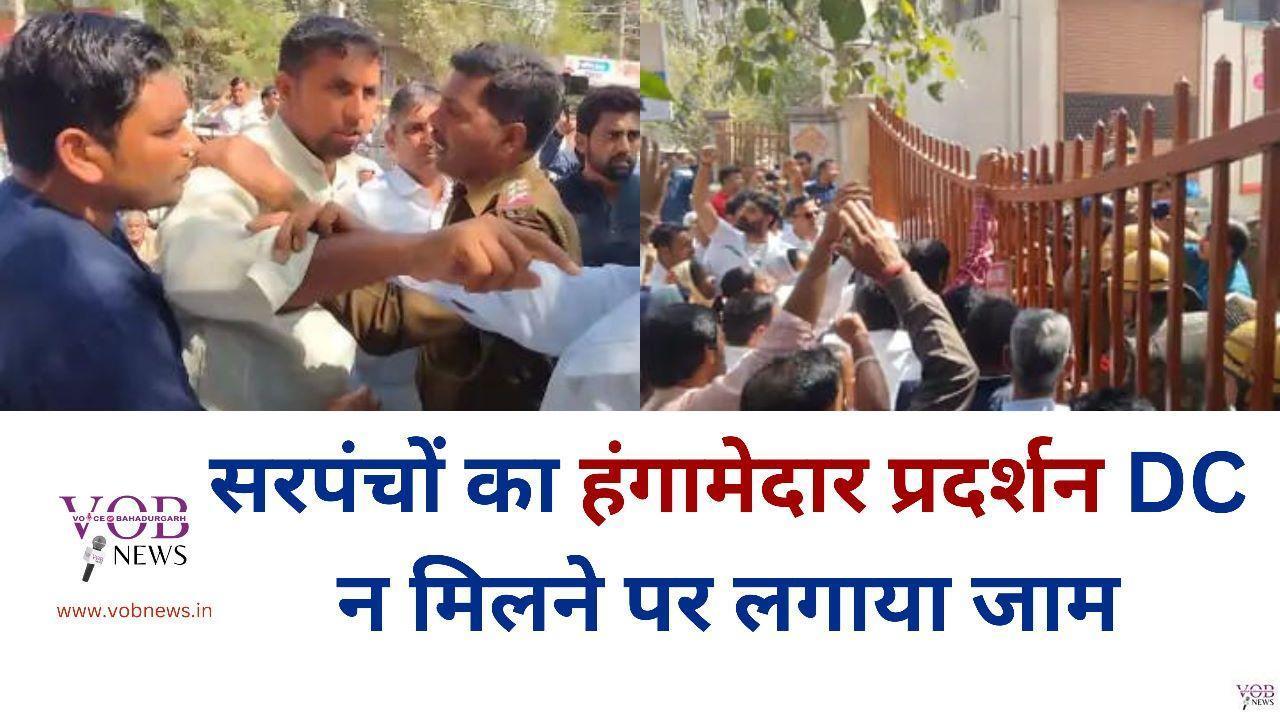 Read more about the article सरपंचों का हंगामेदार प्रदर्शन DC न मिलने पर लगाया जाम