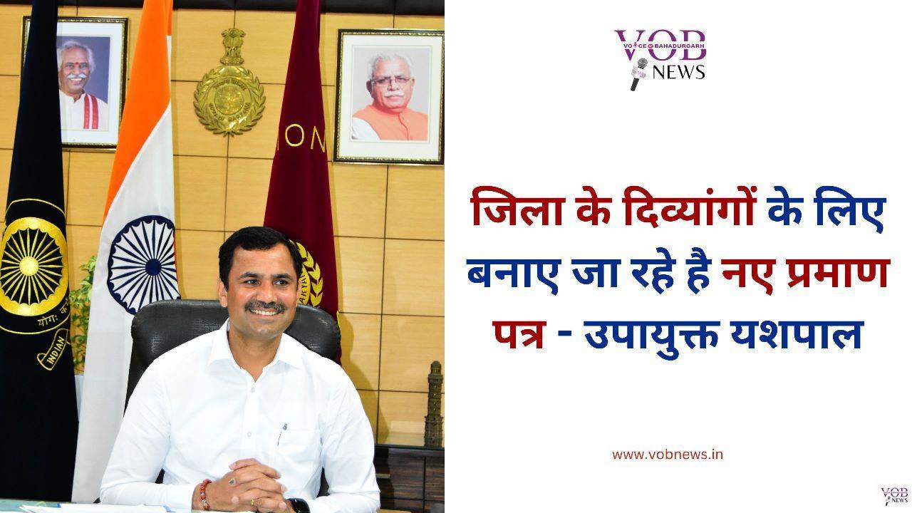 Read more about the article जिला के दिव्यांगों के लिए बनाए जा रहे है नए प्रमाण पत्र – उपायुक्त यशपाल