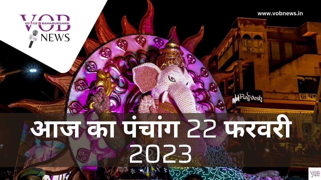 Read more about the article आज का पंचांग 22 फरवरी 2023