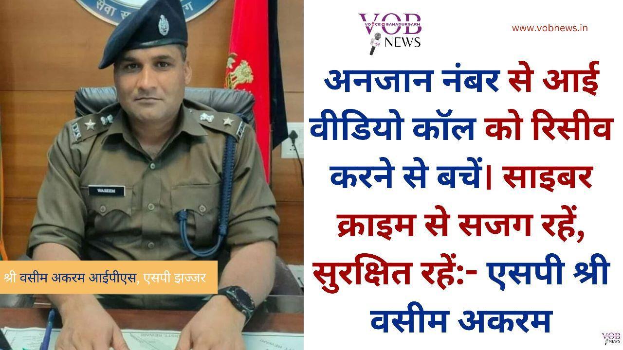 Read more about the article अनजान नंबर से आई वीडियो कॉल को रिसीव करने से बचें। साइबर क्राइम से सजग रहें, सुरक्षित रहें:- एसपी श्री वसीम अकरम