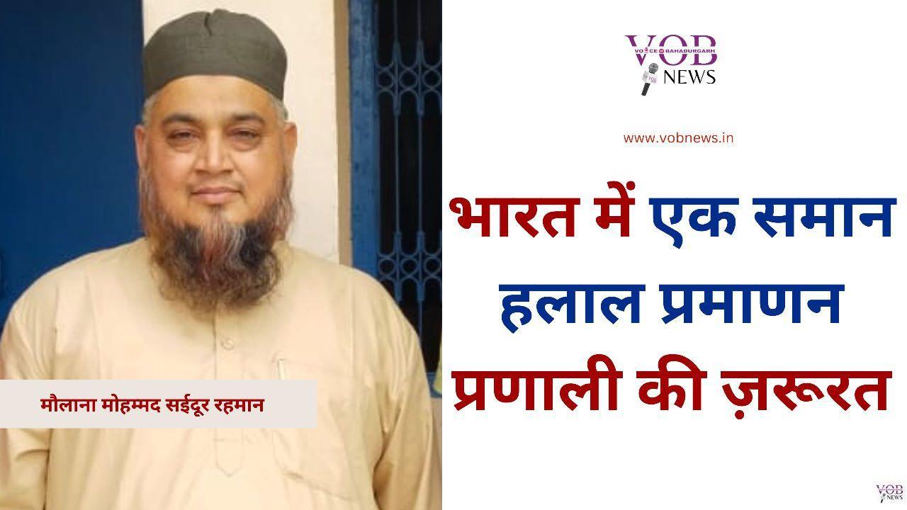 Read more about the article भारत में एक समान हलाल प्रमाणन प्रणाली की ज़रूरत