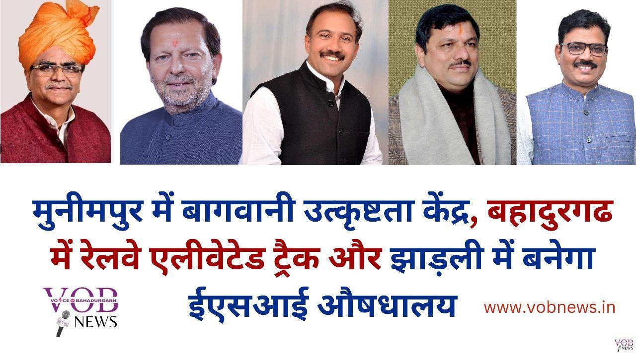 Read more about the article मुनीमपुर में बागवानी उत्कृष्टता केंद्र, बहादुरगढ में रेलवे एलीवेटेड ट्रैक और झाड़ली में बनेगा ईएसआई औषधालय