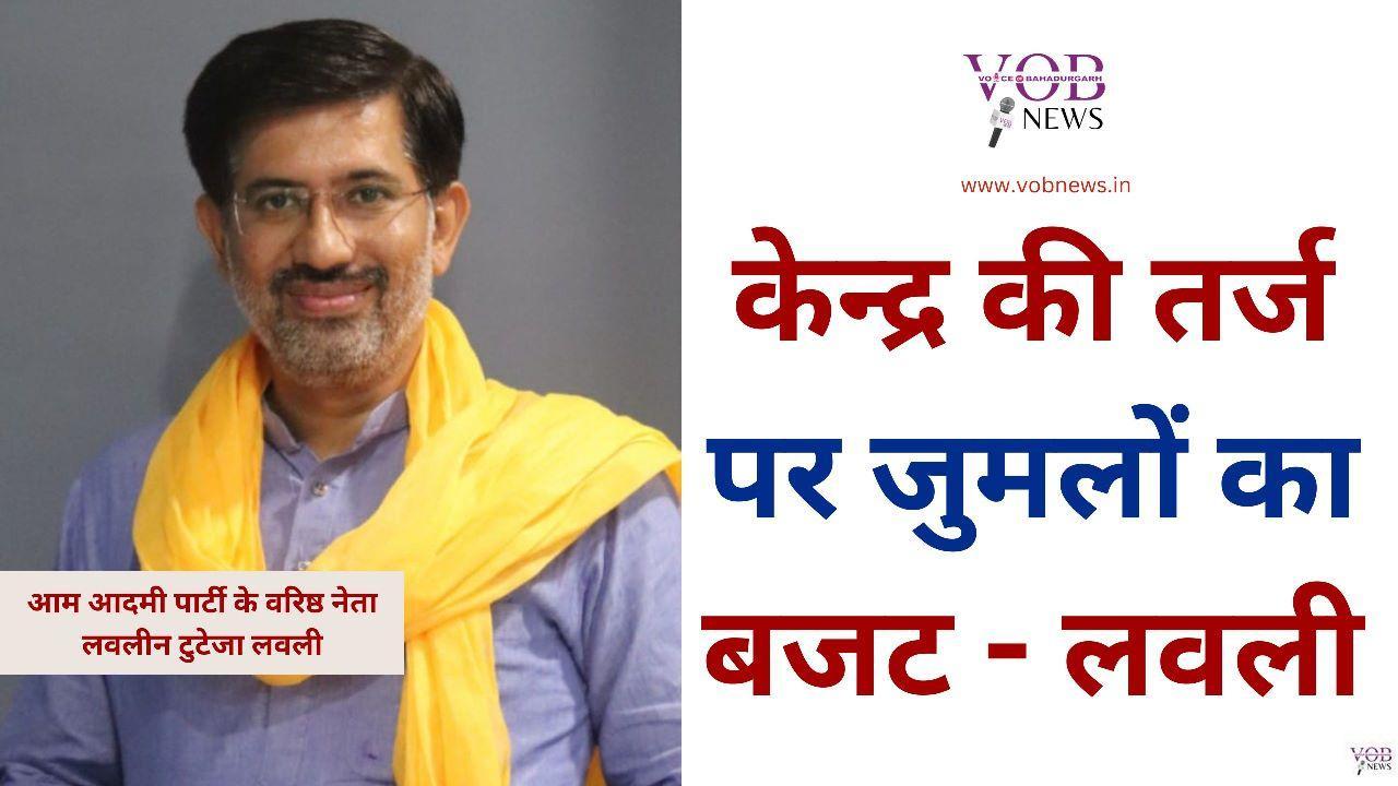Read more about the article केन्द्र की तर्ज पर जुमलों का बजट – लवली