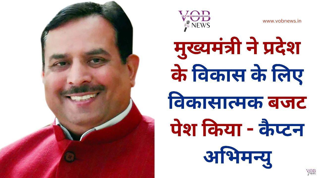 Read more about the article मुख्यमंत्री ने प्रदेश के विकास के लिए विकासात्मक बजट पेश किया – कैप्टन अभिमन्यु