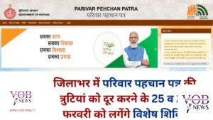 Read more about the article जिलाभर में परिवार पहचान पत्र की त्रुटियां को दूर करने के 25 व 26 फरवरी को लगेंगे विशेष शिविर