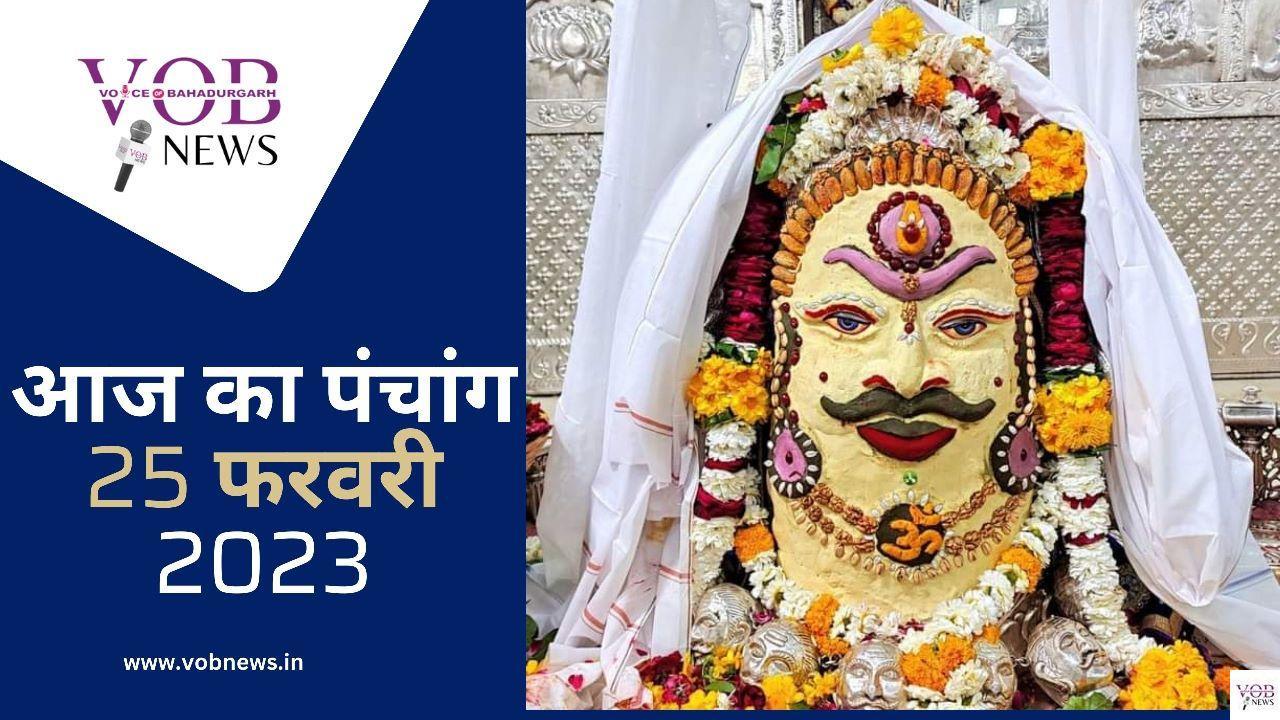 Read more about the article आज का पंचांग 25 फरवरी 2023