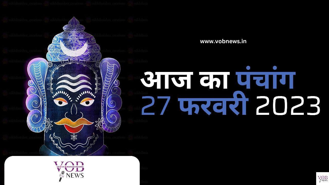 Read more about the article आज का पंचांग 27 फरवरी 2023