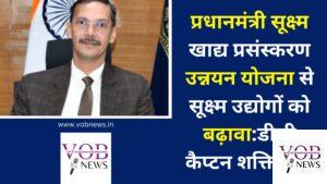 Read more about the article प्रधानमंत्री सूक्ष्म खाद्य प्रसंस्करण उन्नयन योजना से सूक्ष्म उद्योगों को बढ़ावा:डीसी कैप्टन शक्ति सिंह