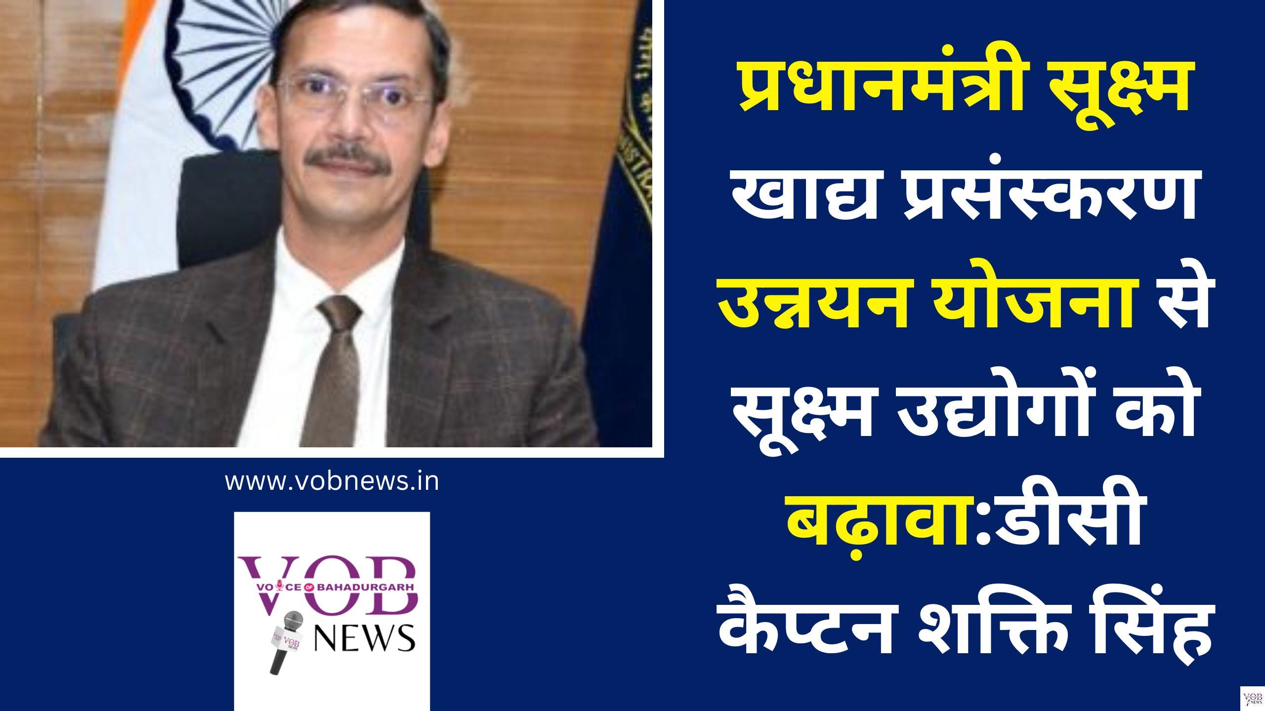 Read more about the article प्रधानमंत्री सूक्ष्म खाद्य प्रसंस्करण उन्नयन योजना से सूक्ष्म उद्योगों को बढ़ावा:डीसी कैप्टन शक्ति सिंह