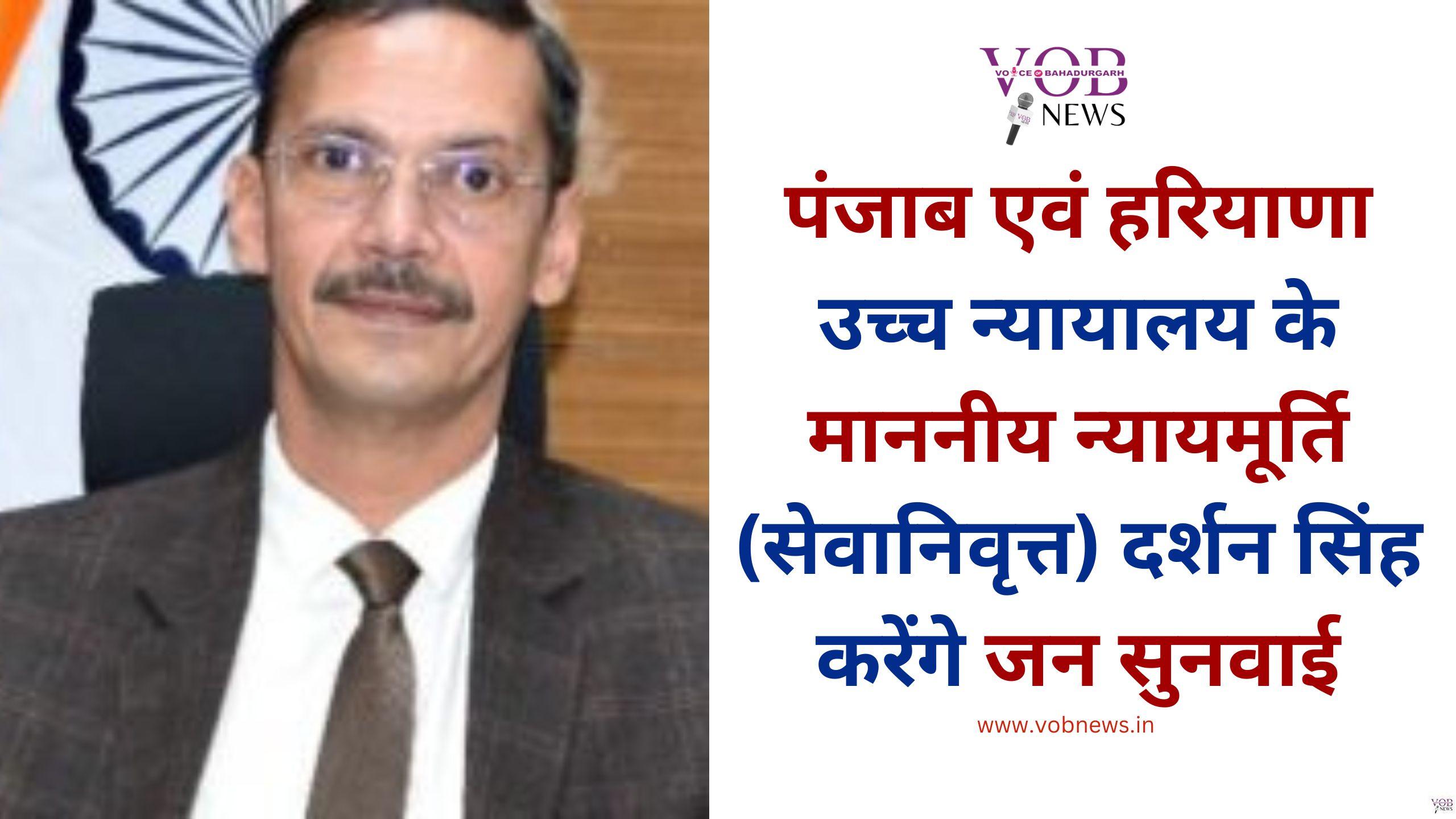 Read more about the article पंजाब एवं हरियाणा उच्च न्यायालय के माननीय न्यायमूर्ति (सेवानिवृत्त) दर्शन सिंह करेंगे जन सुनवाई