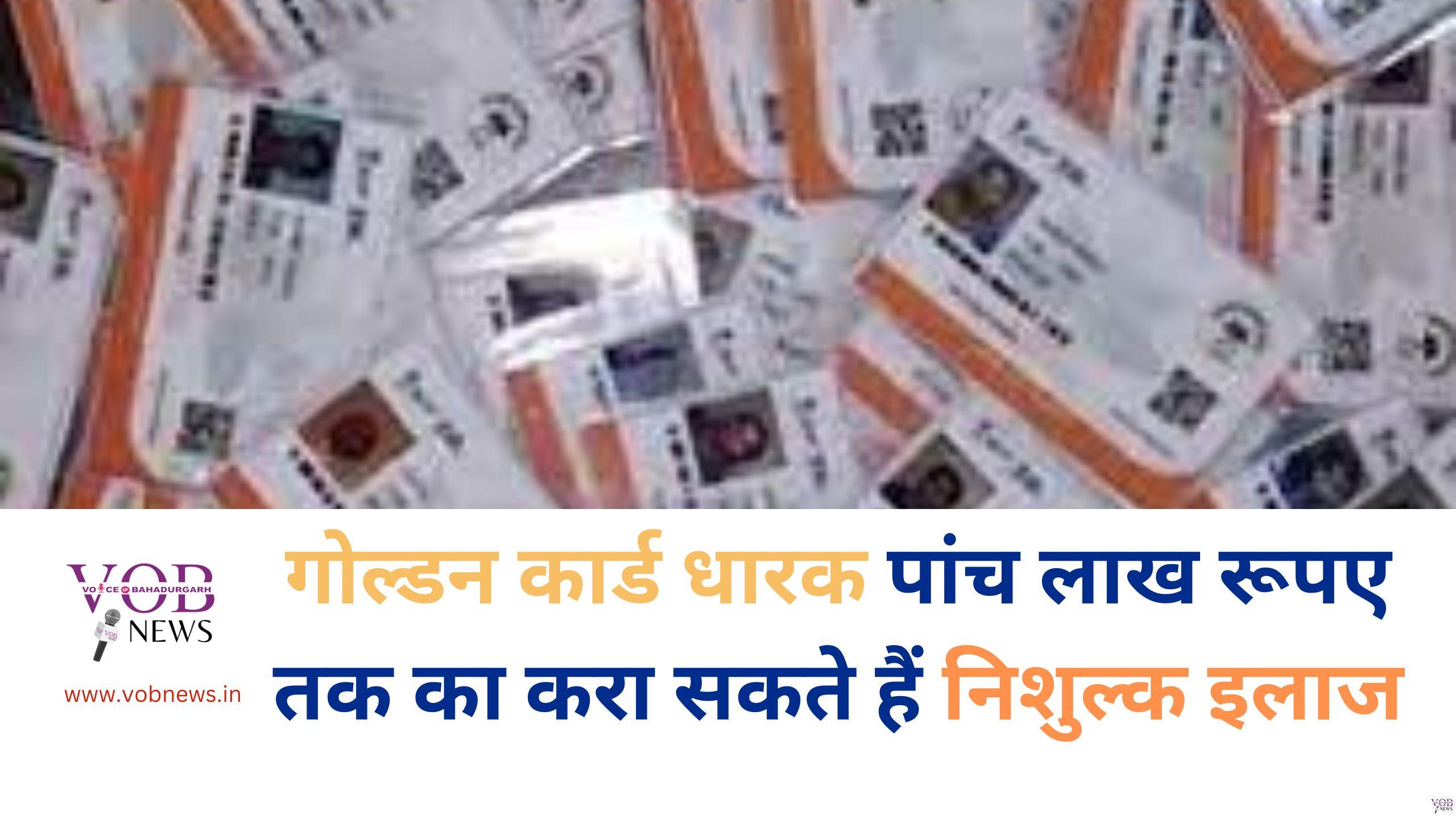 Read more about the article गोल्डन कार्ड धारक पांच लाख रूपए तक का करा सकते हैं निशुल्क इलाज