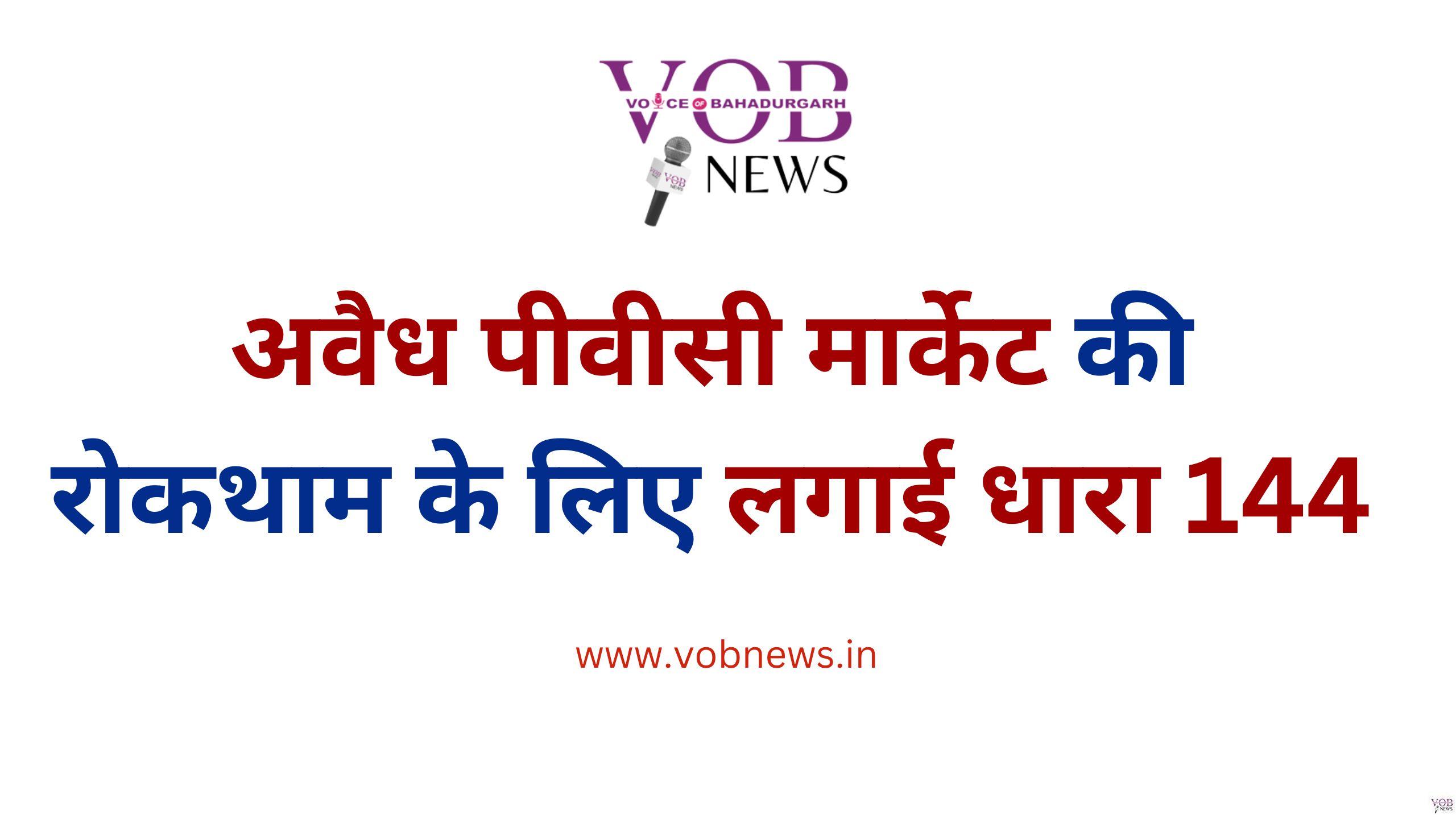 Read more about the article अवैध पीवीसी मार्केट की रोकथाम के लिए लगाई धारा 144