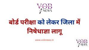 Read more about the article बोर्ड परीक्षा को लेकर जिला में निषेधाज्ञा लागू