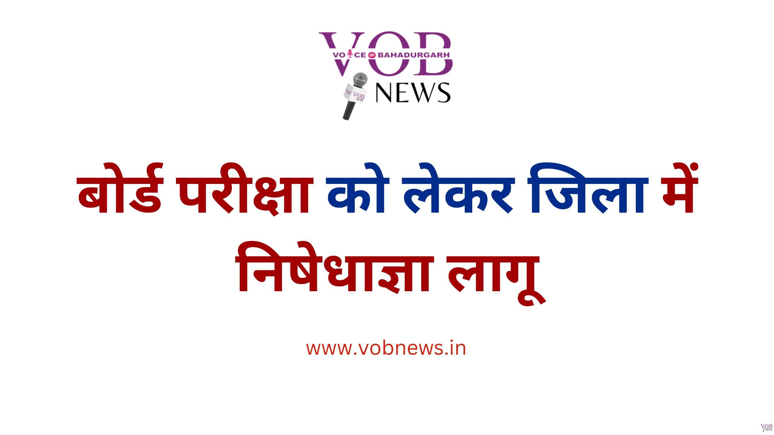 Read more about the article बोर्ड परीक्षा को लेकर जिला में निषेधाज्ञा लागू