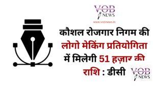 Read more about the article कौशल रोजगार निगम की लोगो मेकिंग प्रतियोगिता में मिलेगी 51 हज़ार की राशि : डीसी