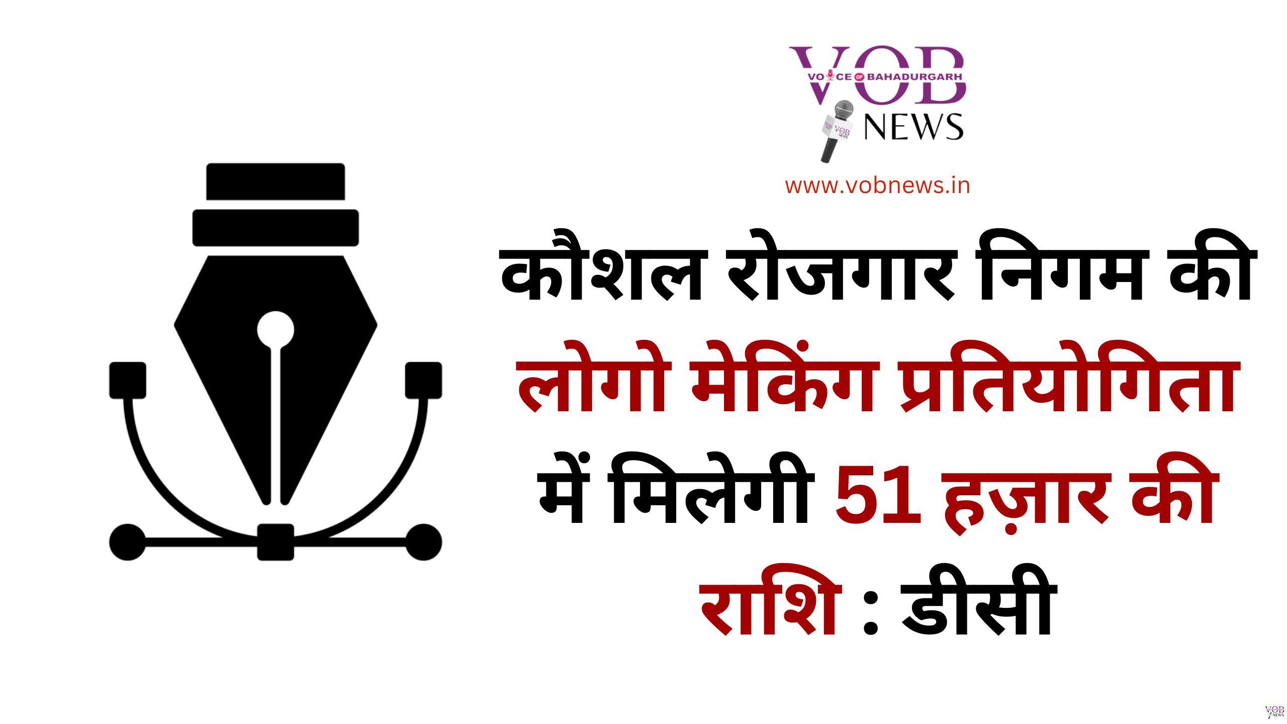 Read more about the article कौशल रोजगार निगम की लोगो मेकिंग प्रतियोगिता में मिलेगी 51 हज़ार की राशि : डीसी