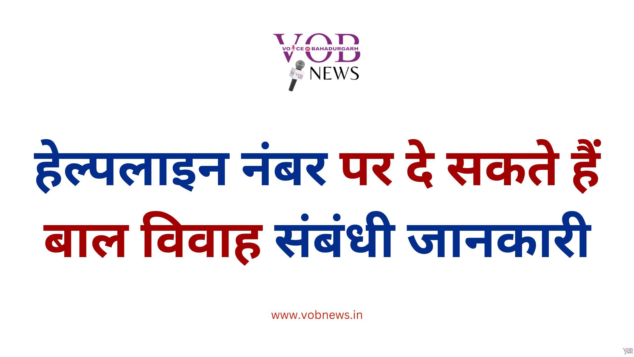 Read more about the article हेल्पलाइन नंबर पर दे सकते हैं बाल विवाह संबंधी जानकारी