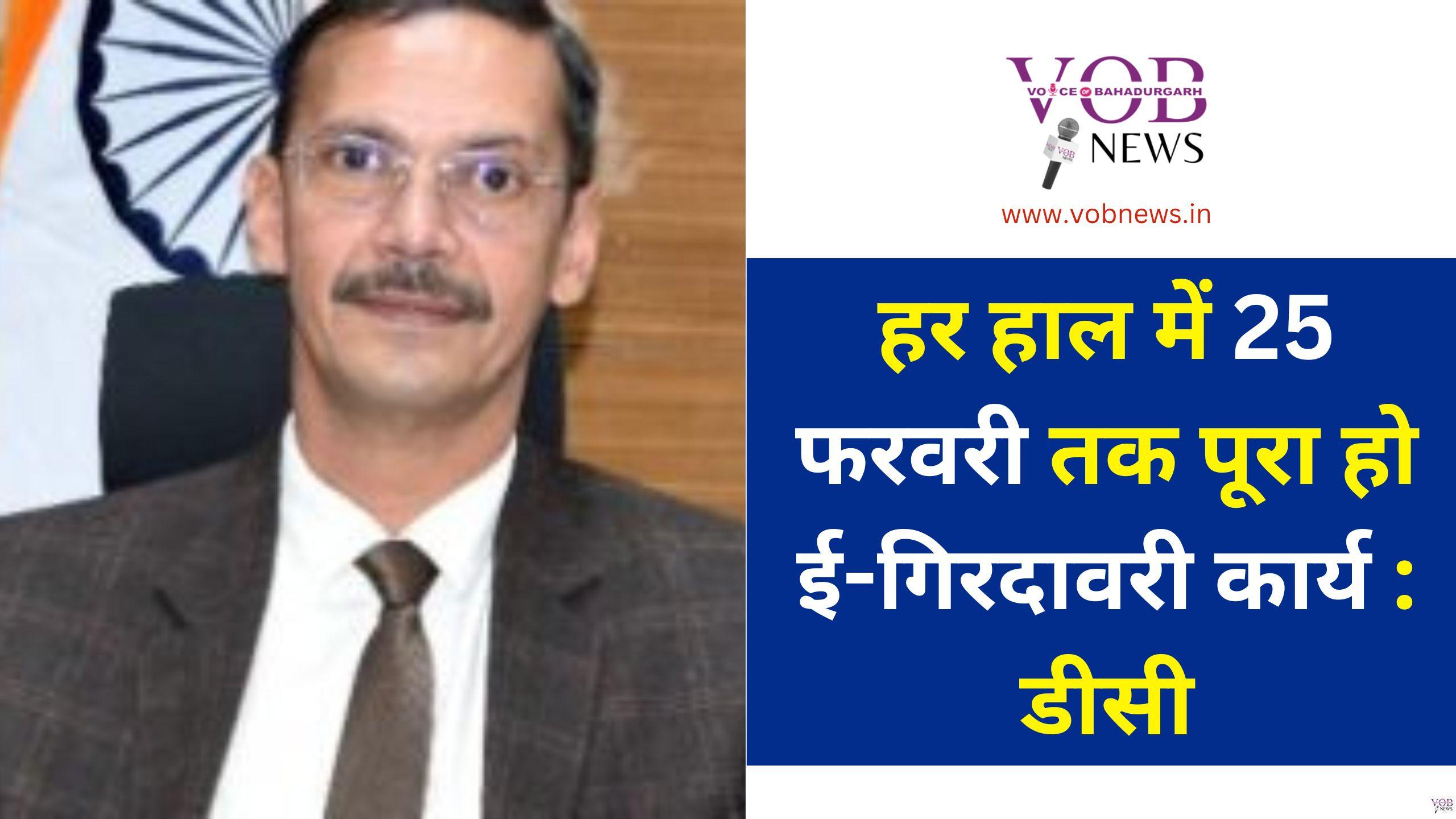 Read more about the article हर हाल में 25 फरवरी तक पूरा हो ई-गिरदावरी कार्य : डीसी