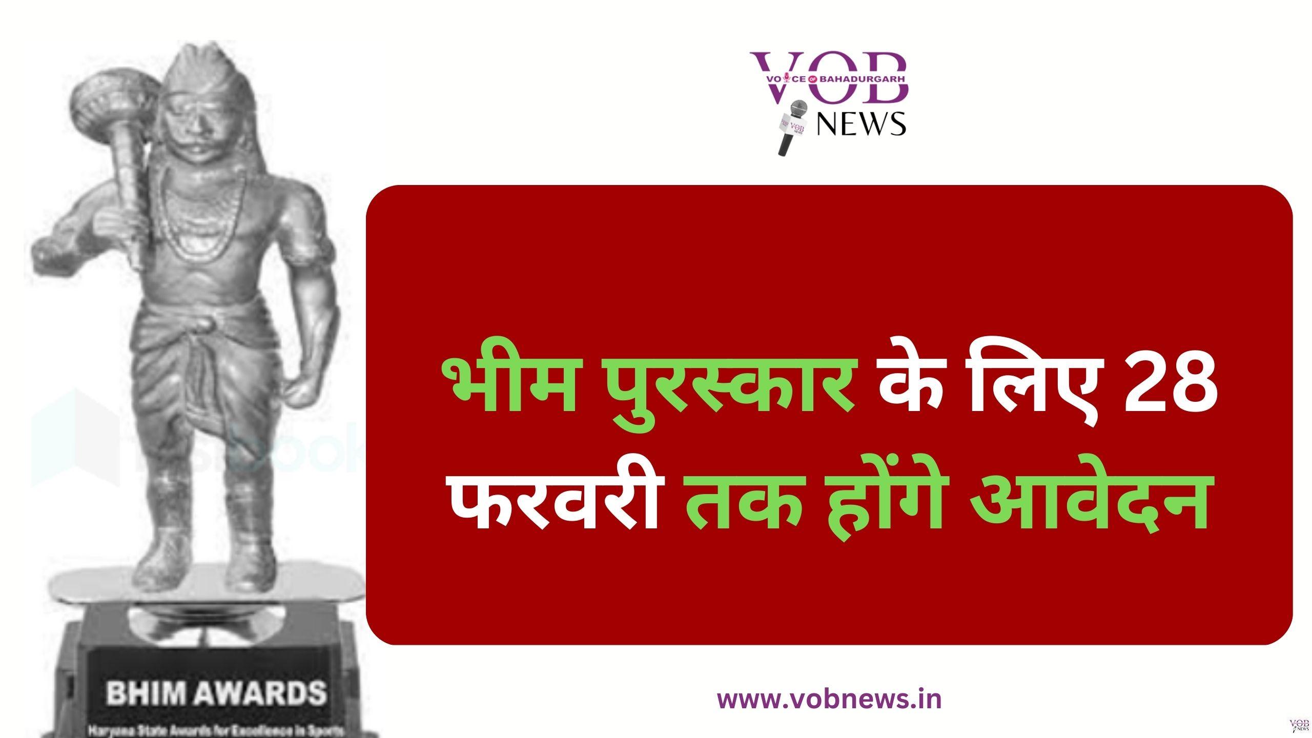 Read more about the article भीम पुरस्कार के लिए आवेदन आगामी 28 फरवरी तक