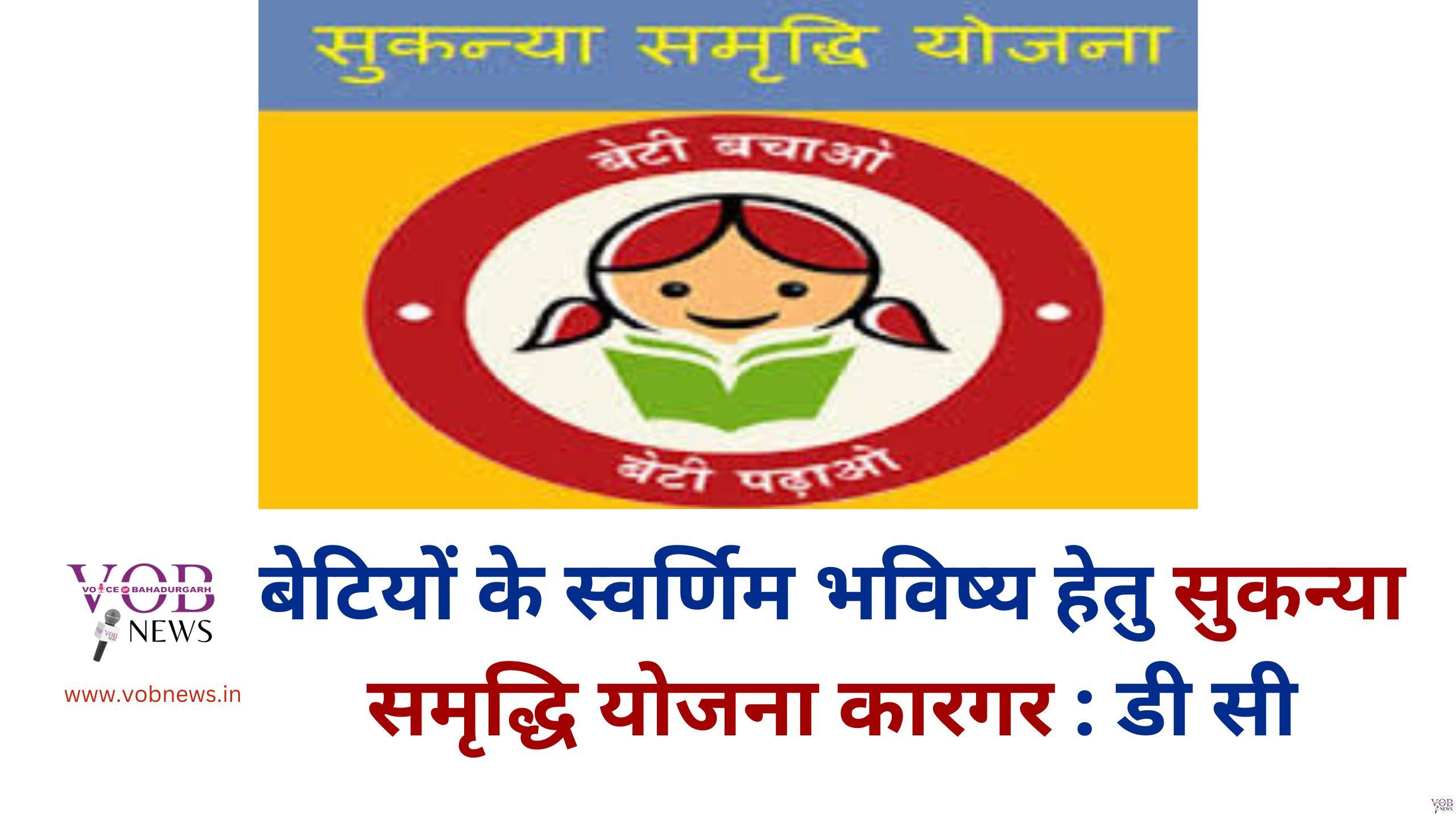 Read more about the article बेटियों के स्वर्णिम भविष्य हेतु सुकन्या समृद्धि योजना कारगर : डी सी