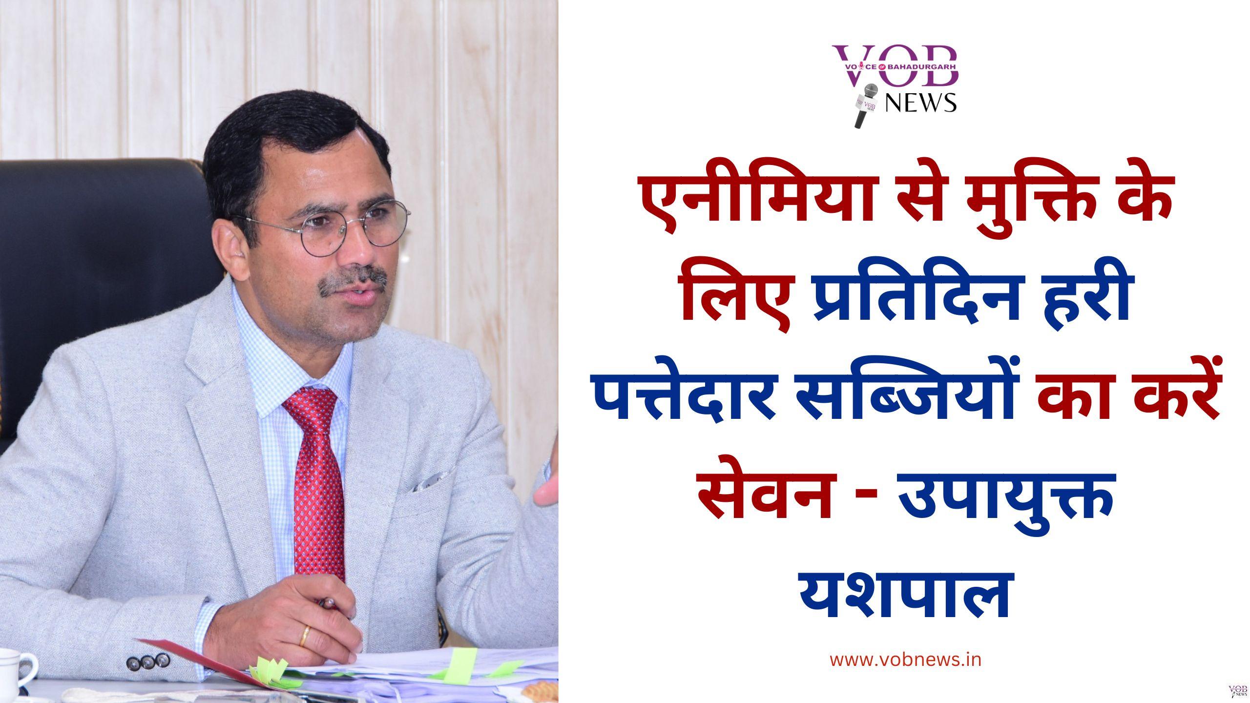 Read more about the article एनीमिया से मुक्ति के लिए प्रतिदिन हरी पत्तेदार सब्जियों का करें सेवन – उपायुक्त यशपाल
