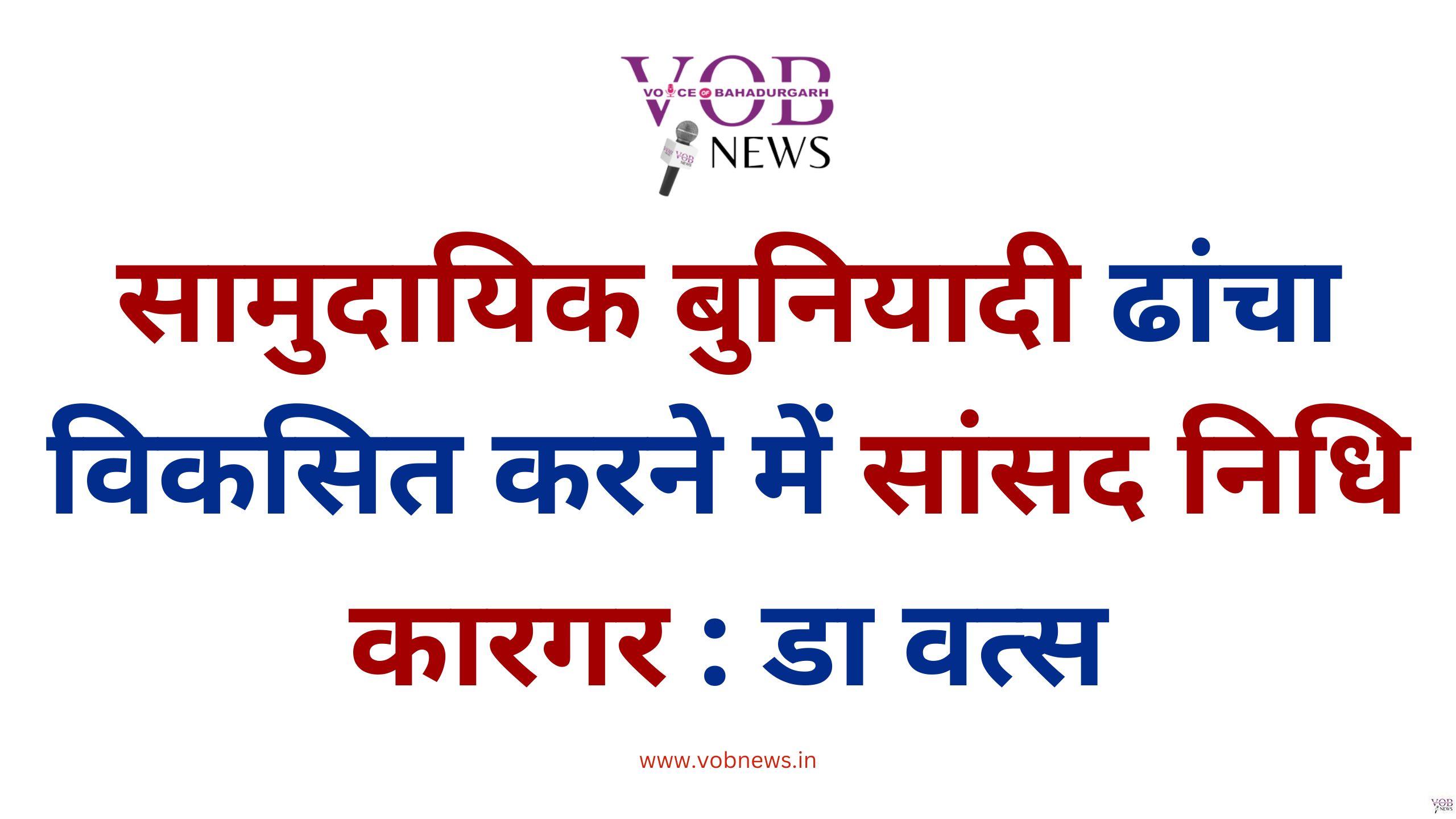 Read more about the article सामुदायिक बुनियादी ढांचा विकसित करने में सांसद निधि कारगर : डा वत्स