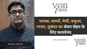 Read more about the article पालक, सरसों, मेथी, बथुआ, गाजर, चुकंदर का सेवन सेहत के लिए फायदेमंद