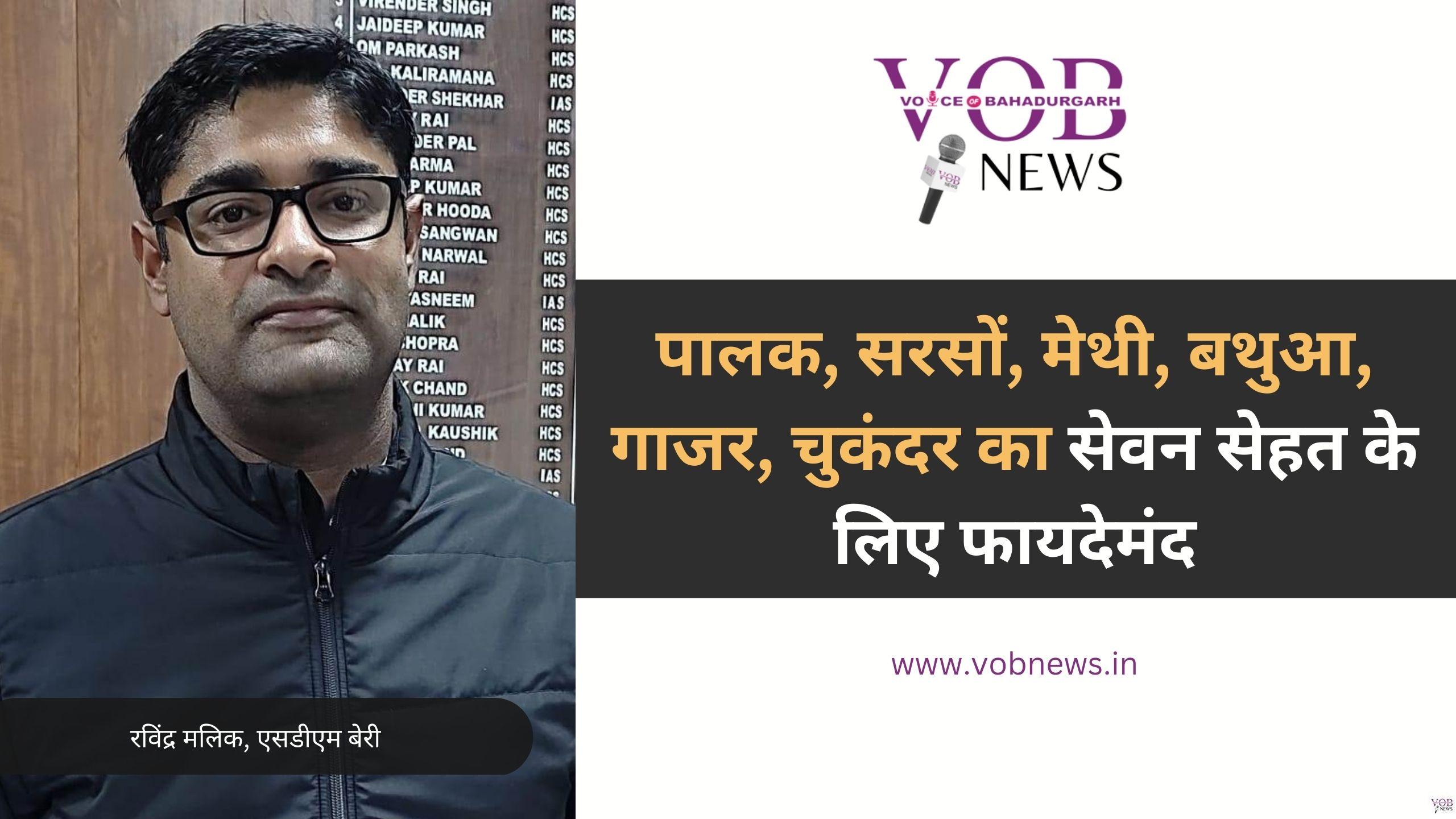 Read more about the article पालक, सरसों, मेथी, बथुआ, गाजर, चुकंदर का सेवन सेहत के लिए फायदेमंद