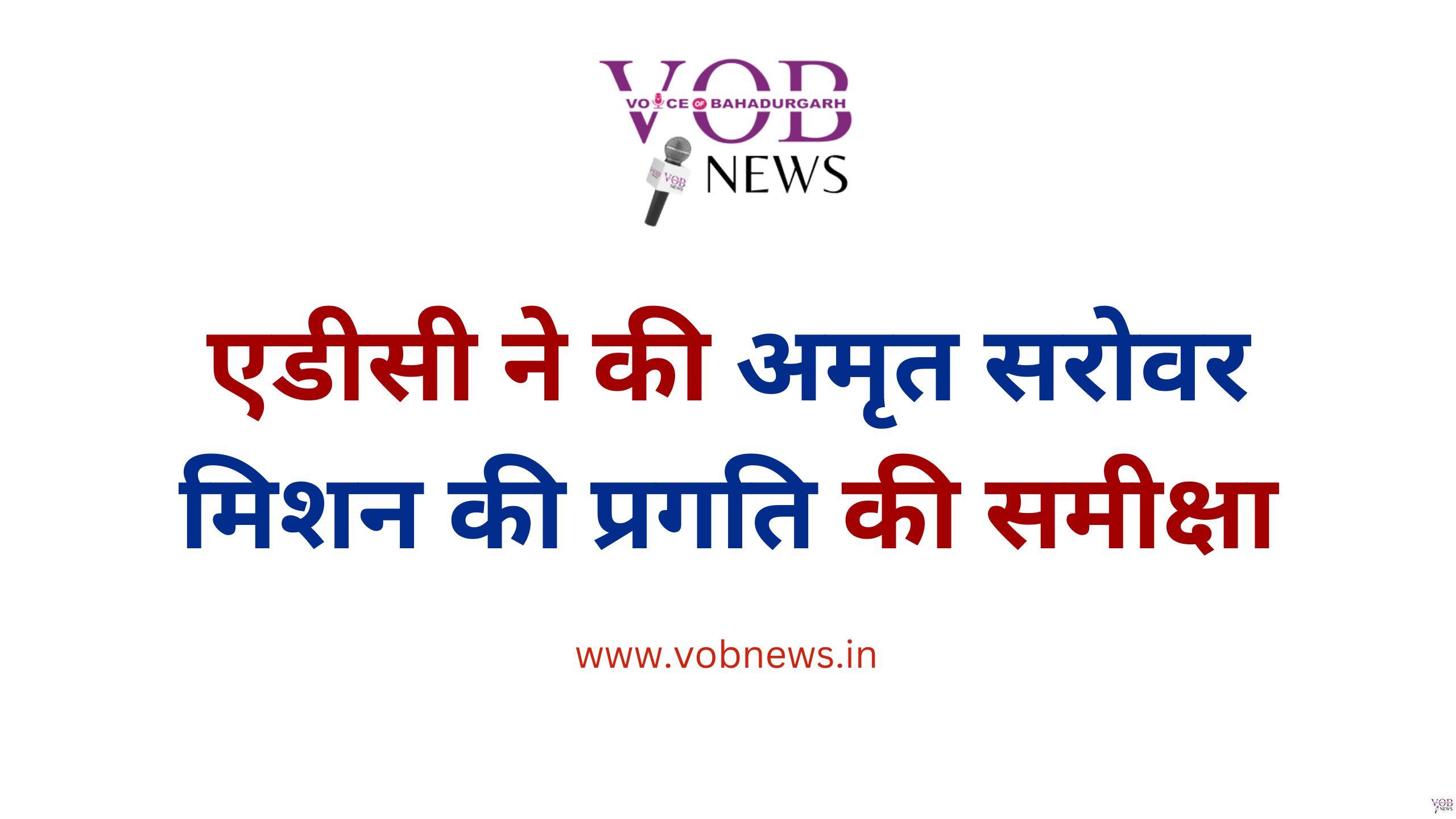 Read more about the article एडीसी ने की अमृत सरोवर मिशन की प्रगति की समीक्षा
