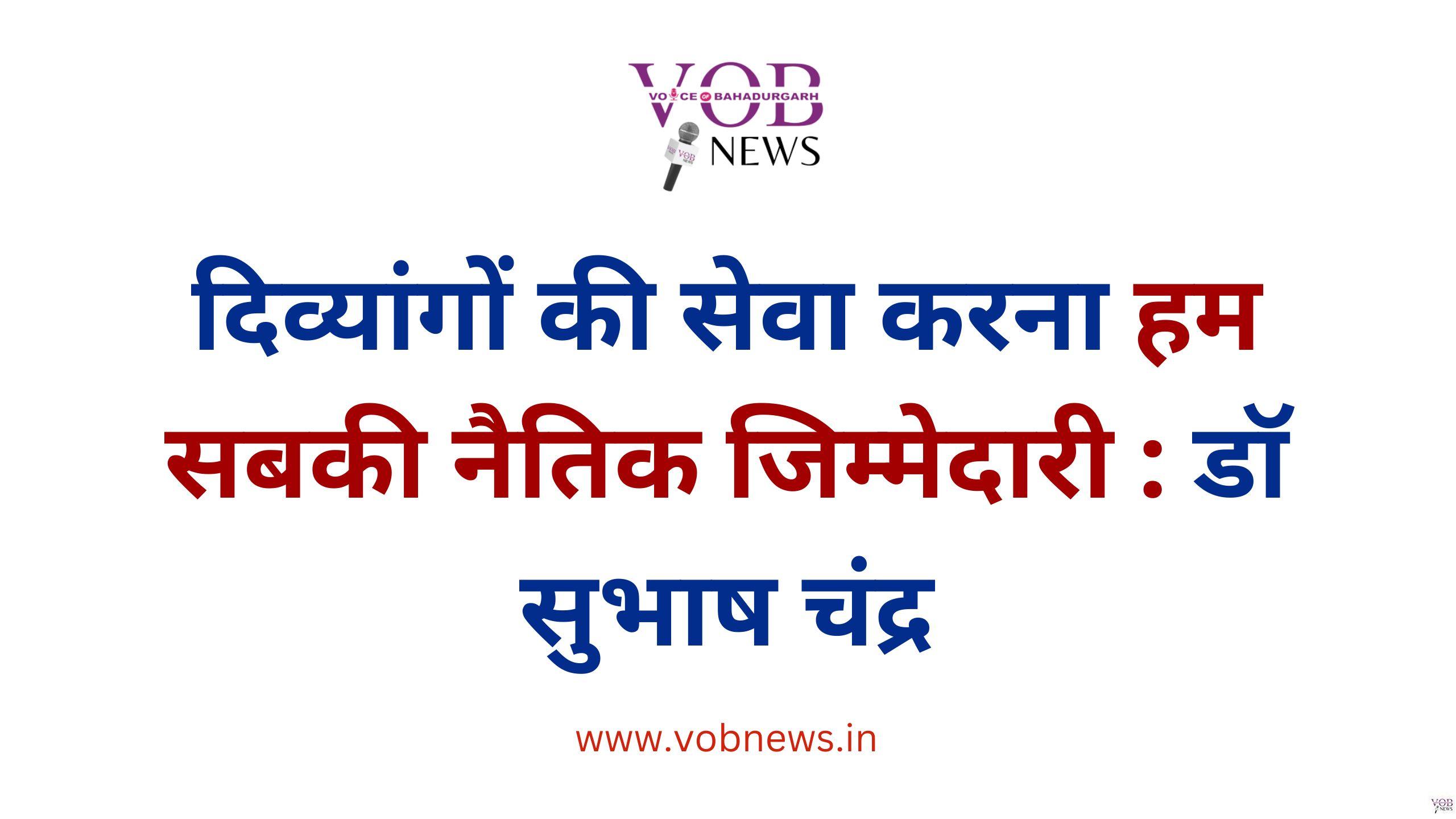 Read more about the article दिव्यांगों की सेवा करना हम सबकी नैतिक जिम्मेदारी : डॉ सुभाष चंद्र