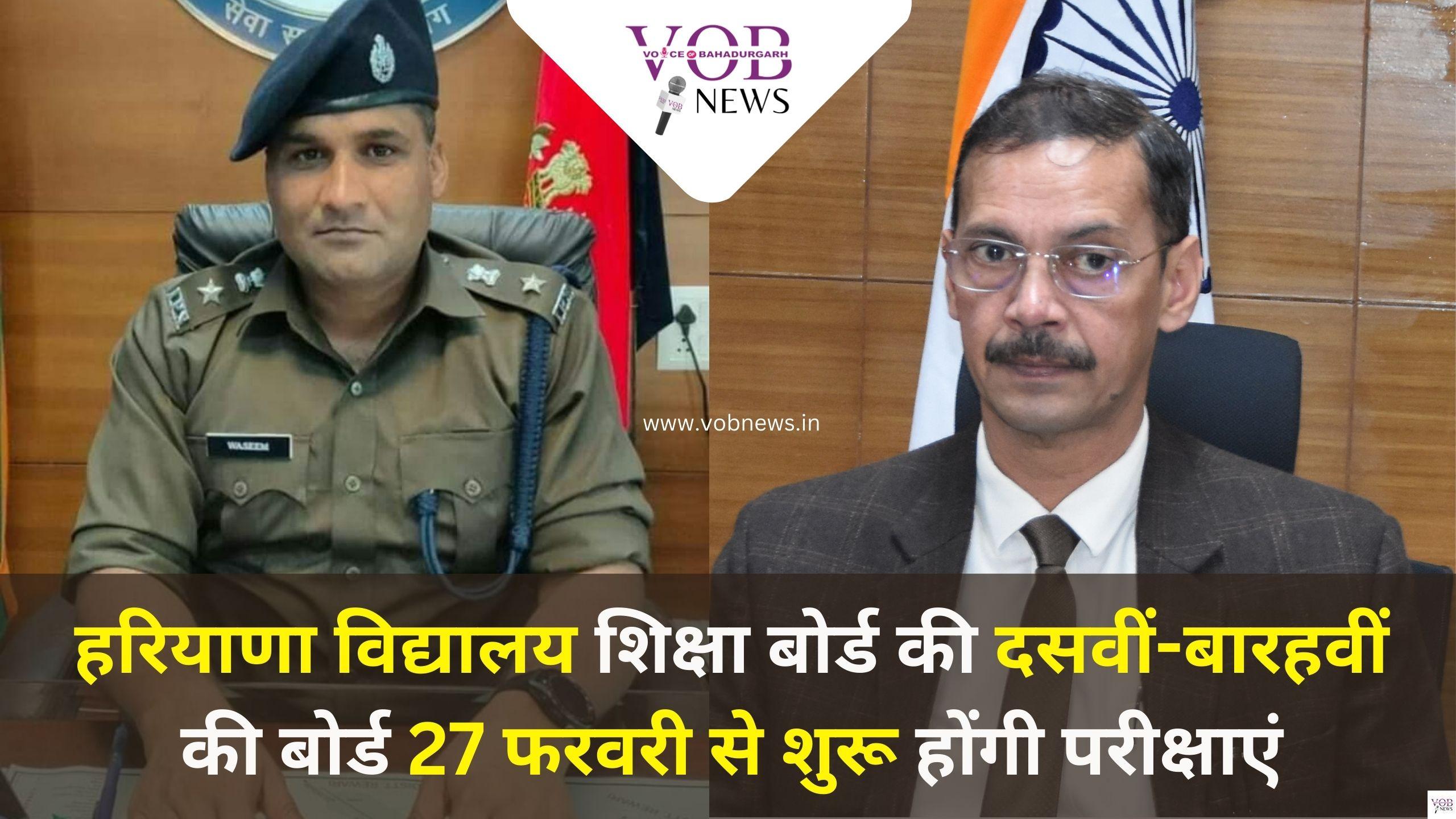 Read more about the article हरियाणा विद्यालय शिक्षा बोर्ड की दसवीं-बारहवीं की बोर्ड 27 फरवरी से शुरू होंगी परीक्षाएं