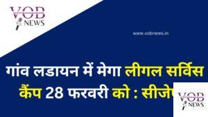 Read more about the article गांव लडायन में मेगा लीगल सर्विस कैंप 28 फरवरी को : सीजेएम