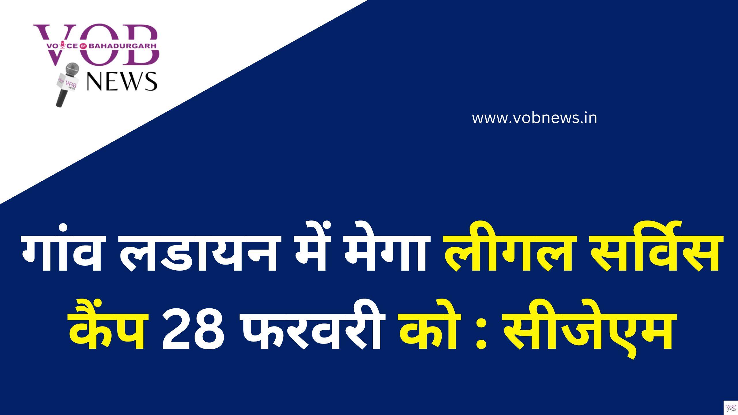 Read more about the article गांव लडायन में मेगा लीगल सर्विस कैंप 28 फरवरी को : सीजेएम