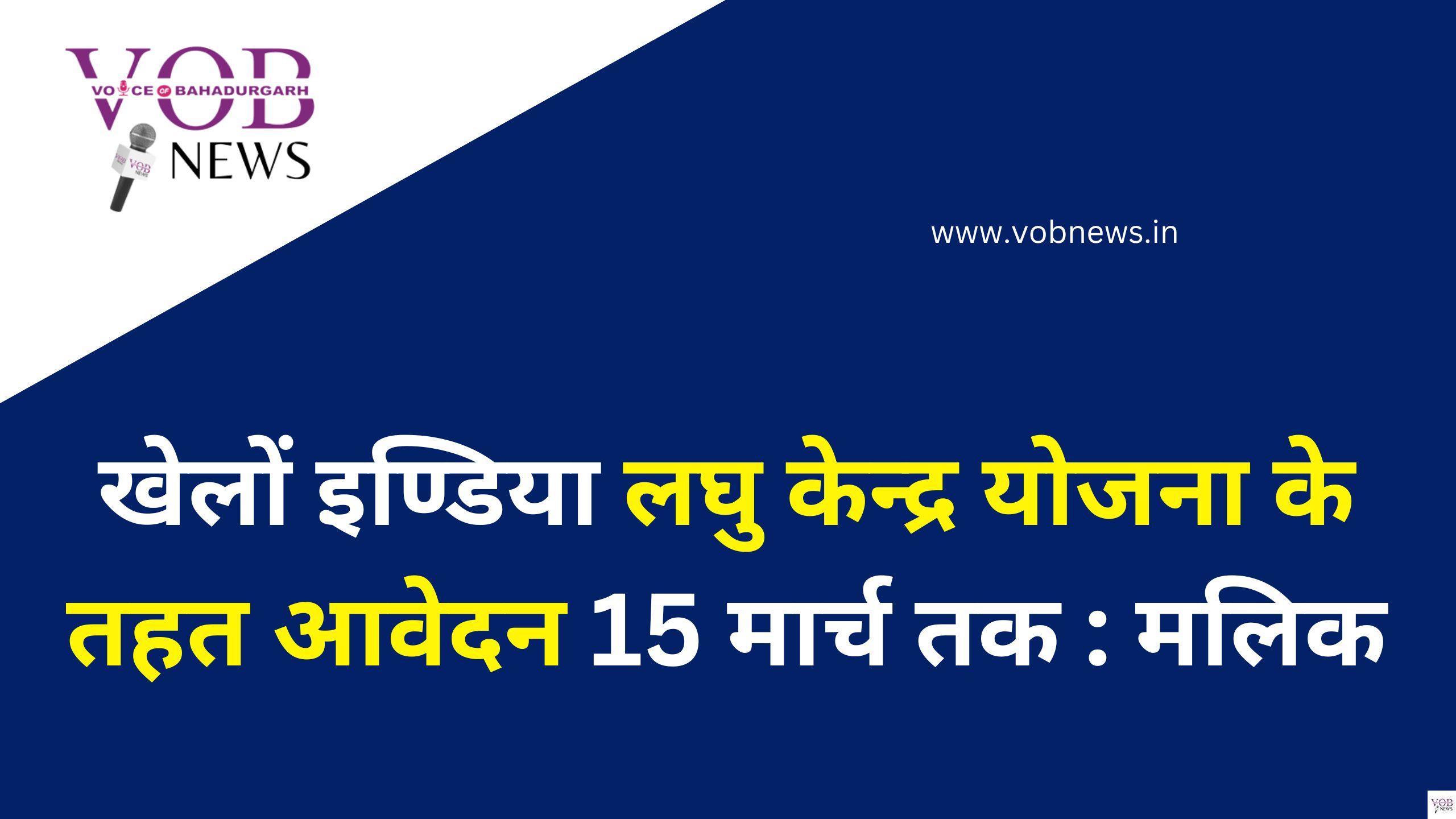 Read more about the article खेलों इण्डिया लघु केन्द्र योजना के तहत आवेदन 15 मार्च तक : मलिक