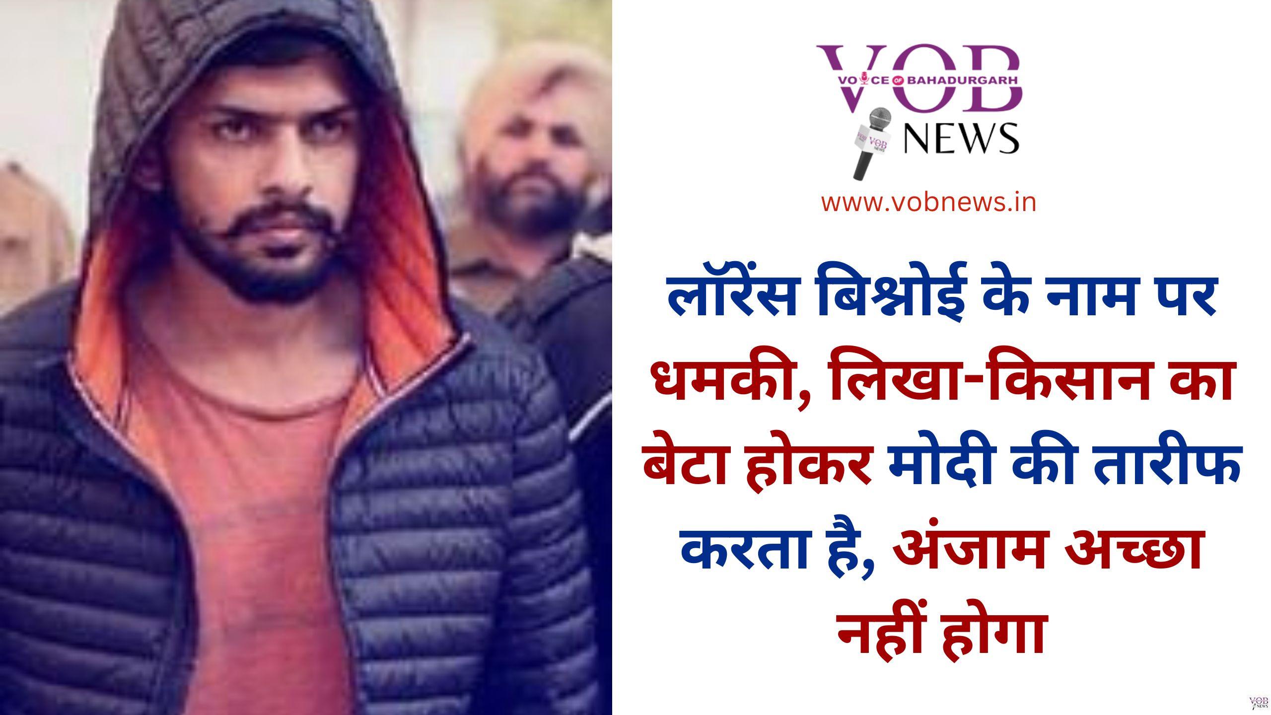 Read more about the article लॉरेंस बिश्नोई के नाम पर धमकी, लिखा-किसान का बेटा होकर मोदी की तारीफ करता है, अंजाम अच्छा नहीं होगा