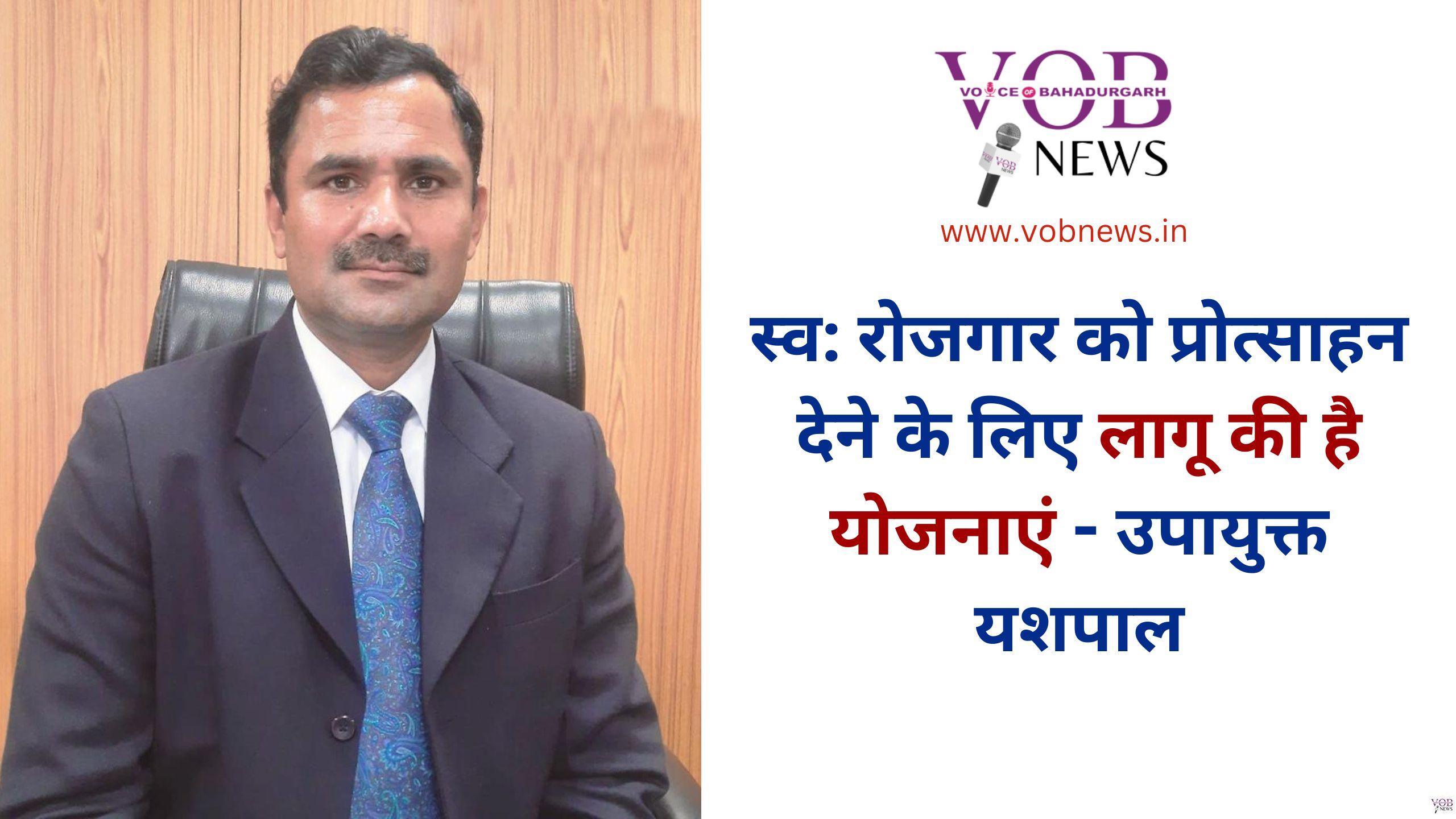 Read more about the article स्व: रोजगार को प्रोत्साहन देने के लिए लागू की है योजनाएं – उपायुक्त यशपाल