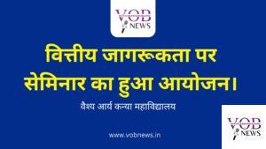 Read more about the article वित्तीय जागरूकता पर सेमिनार का हुआ आयोजन।