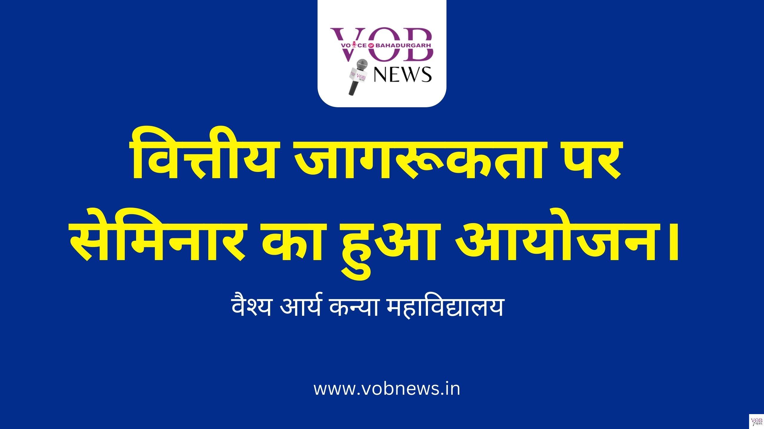 Read more about the article वित्तीय जागरूकता पर सेमिनार का हुआ आयोजन।