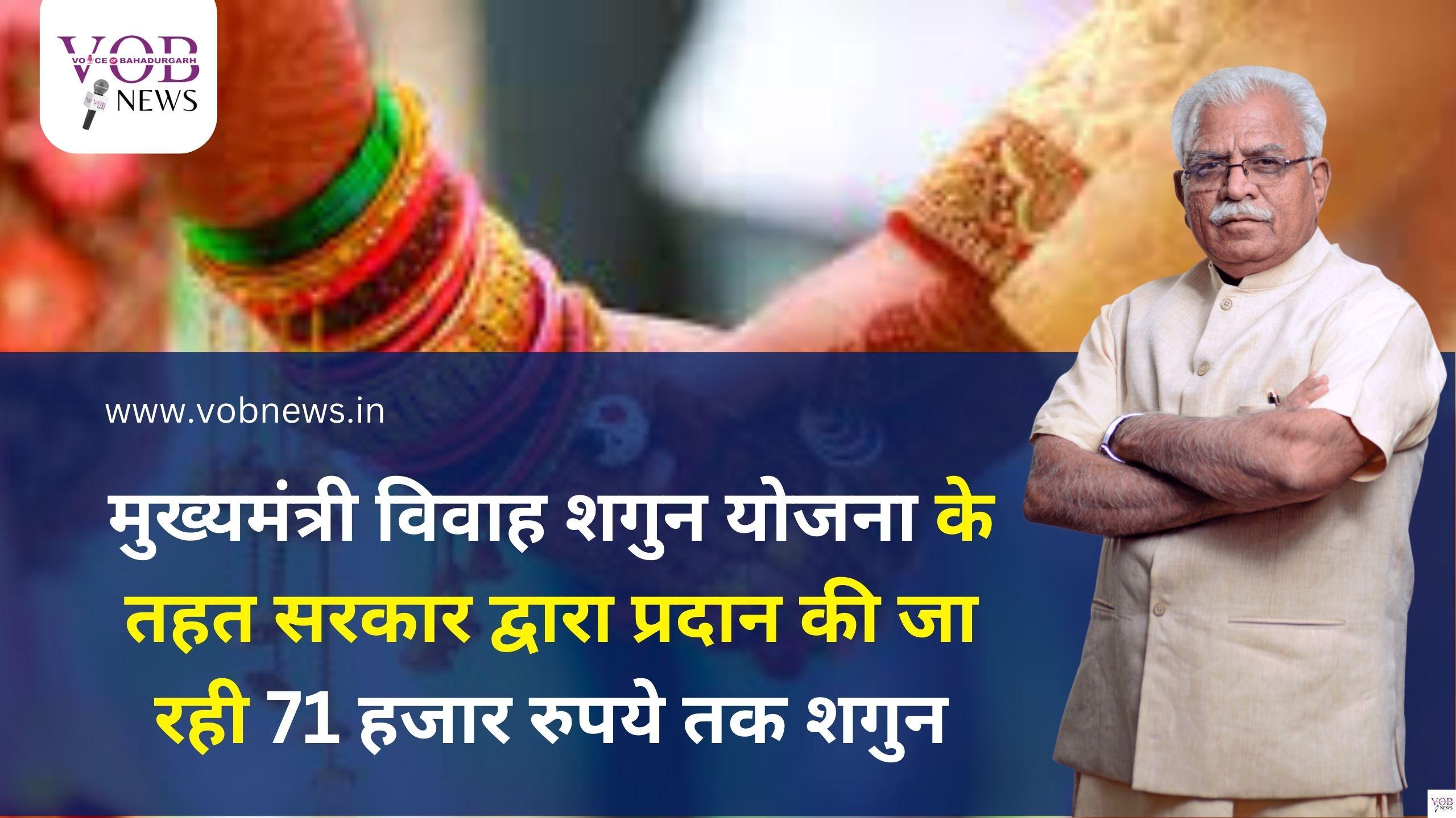 Read more about the article मुख्यमंत्री विवाह शगुन योजना के तहत सरकार द्वारा प्रदान की जा रही 71 हजार रुपये तक शगुन